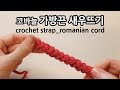 코바늘 가방끈 새우뜨기 crochet strap romanian cord_by아델