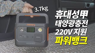 휴대성 좋은 올인원 파워뱅크 추천 / 태양광 충전 되는 잭커리 파워뱅크 300plus 장점과 단점, 실사용 후기