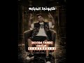 مهرجان  الاسم شرف اي دوله والمهنه كاسر العتاوله اسلام كابونجا  اسلام كابونجا  عصام صاصا  اشتراك  حالتي