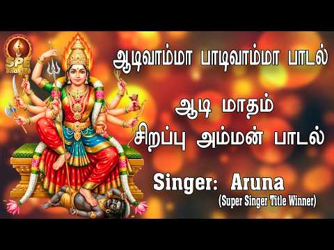 Aadi Vaama Paadi Vaama Full Video - Amman Devotional Song | Super Singer Aruna | SPE Bhakthi #amman