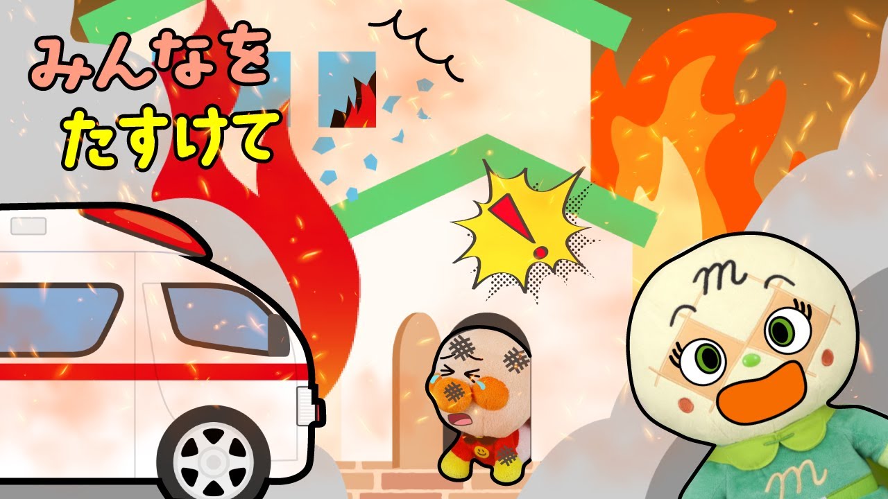 アンパンマンが火事でやけど！きゅうきゅうしゃ、たすけて！ | ごっこ遊び | はたらく車 | 赤ちゃんが喜ぶ | 絵本 読み聞かせ アンパンマンアニメ 面包超人