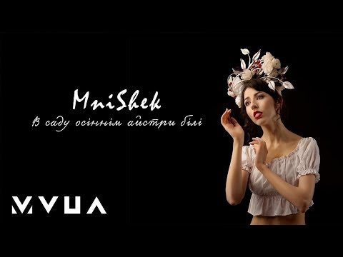 MniShek – В Саду Осіннім Айстри Білі  (офіційне лірик-відео)