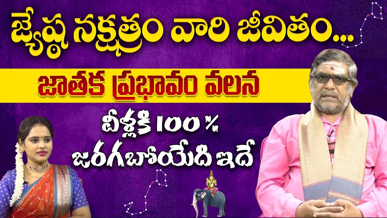 Jyeshta Nakshatram Life Prediction – వీళ్ల జీవితం లో జరగబోయేదే ఇదే! జాతక ప్రభావం Explained