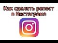 Как сделать репост в Инстаграме: 3 способа