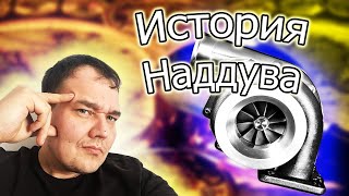 История турбонаддува