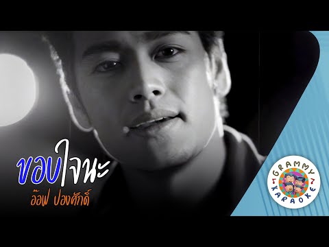 คาราโอเกะ ขอบใจนะ (Kaub-Jai-Na) - อ๊อฟ ปองศักดิ์ [ Original Karaoke ]