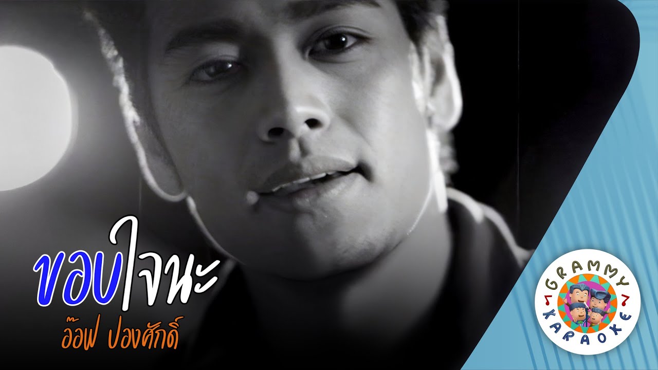 คาราโอเกะ ขอบใจนะ (Kaub-Jai-Na) - อ๊อฟ ปองศักดิ์ [ Original Karaoke ]