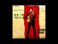 美わしのシンデレラ　荒木一郎　昭和42(1967)年