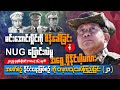 မင်းအောင်လှိုင်ကိုစိမ်ခေါ်လိုက်ခြင်းနဲ့ NUGပြောင်းလဲမှုအရွေ့ရှိနိုင်ပါ့မလား
