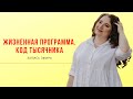 Нумерология. Жизненная программа. Код тысячника. Прямой эфир от 26 августа.