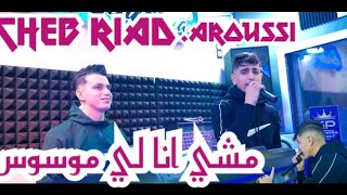 Cheb Riad Machi Ana Li Mwaswas ماشي أنا لموسوس Ft Aroussi