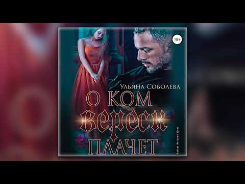 Ульяна Павловна Соболева - О ком плачет Вереск (аудиокнига)