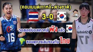 คอมเมนต์เกาหลี+ชาวโลก หลังไทยชนะเกาหลีใต้ 3 0 เซต ศึกวอลเลย์บอลหญิง VNL2023