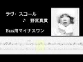 ラヴ・スコール ♪ 野宮真貴 Bass用マイナスワン