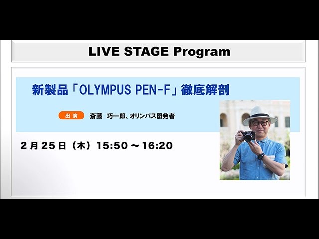 CP+2016 新製品「OLYMPUS PEN-F」徹底解剖 ＜2/25 AM＞ - YouTube