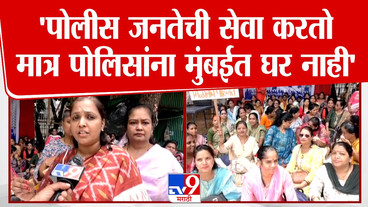 Azad Maidan | 'पोलीस जनतेची सेवा करतो मात्र पोलिसांना मुंबईत घर नाही'