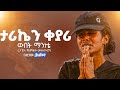 ረጋ ያሉ የአምልኮ መዝሙሮች New Protestant Mezmur Worship New Protestasnt Mezmur መዝሙር Mezmur ረጋ ያሉ የአምልኮ መዝሙሮች New Protestant Mezmur Worship New Protestasnt Mezmur መዝሙር Mezmur
