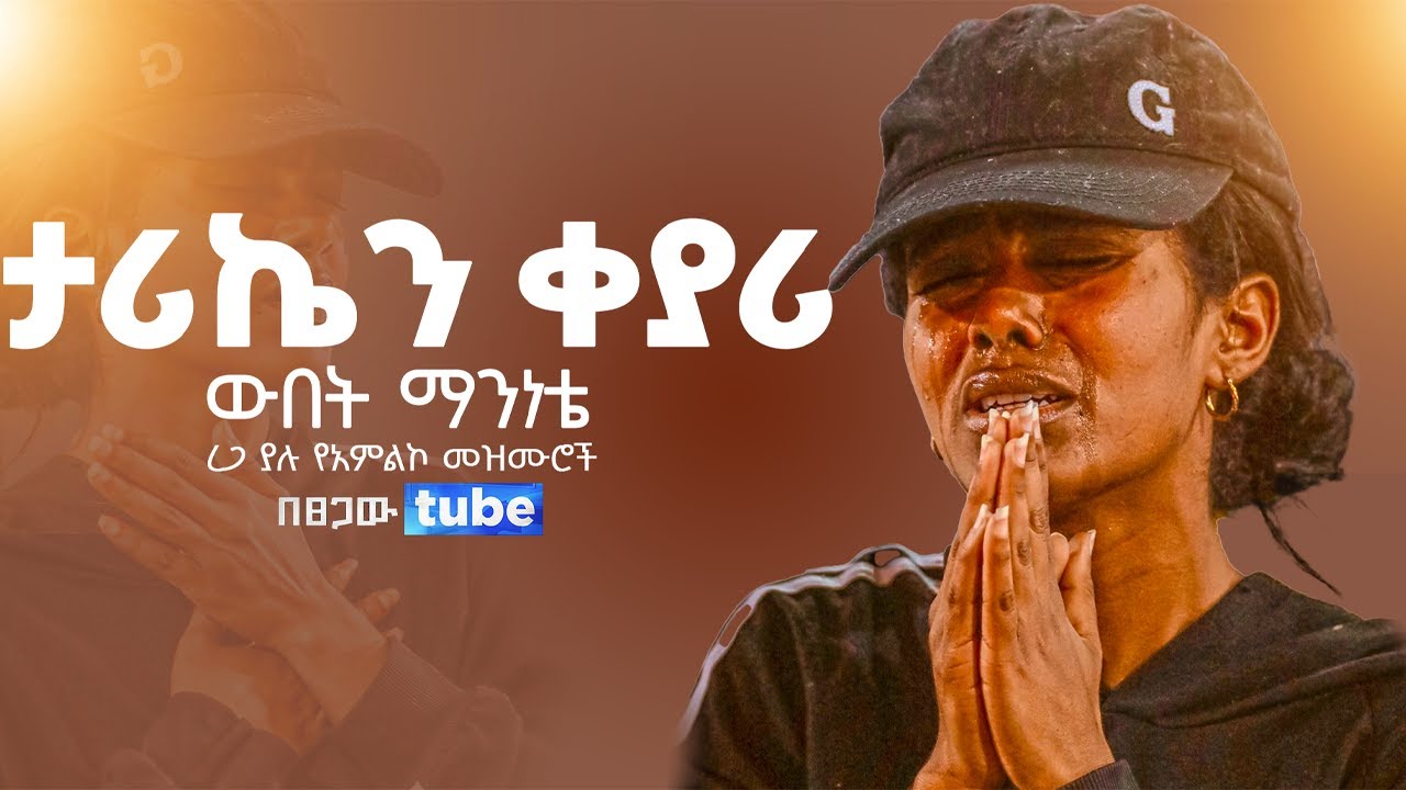 ረጋ ያሉ የአምልኮ መዝሙሮች | New Protestant Mezmur Worship | new protestasnt mezmur | #መዝሙር #mezmur