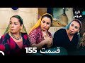 FULL HD Dooble Farsi تازه عروس قسمت 155 