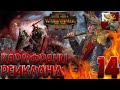 Total War: Warhammer 2 (Легенда) - Рейкланд #14