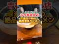 吉村家直系店「末廣家」連日行列の大人気すぎる家系🍜 #家系ラーメン