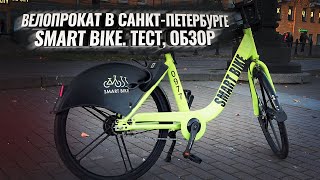 Велопрокат в Санкт Петербурге Smart Bike.  Тест, Обзор