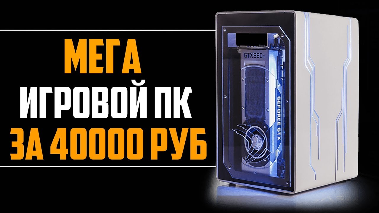 игровые компьютеры до 40000 рублей. пк за 30к.