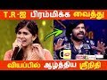 T.R -ஐ பிரம்மிக்க வைத்து வியப்பில் ஆழ்த்திய ஸ்ரீநிதி | Kollywood News | Tamil Cinema |