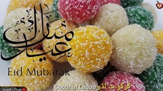 Coconut Sweet Ladoo (ناریل کے میٹھے لڈو) - Homemade Super Easy and Fast Recipe Sweet Shop Style