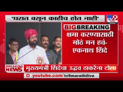 CM Eknath Shinde | घरात बसून काहीच होत नाही, एकनाथ शिंदेंचा उद्धव ठाकरेंना टोला-tv9