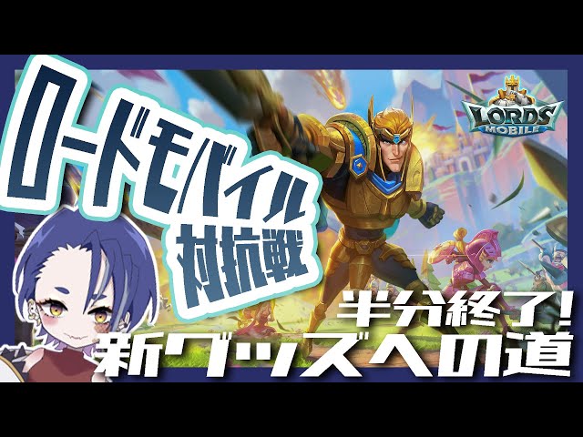 【#ロードモバイル】もう半分!?新グッズ目指して一緒に駆け抜けよう🏰【対抗戦!!】