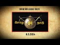 Chola nadu  new release date announcement