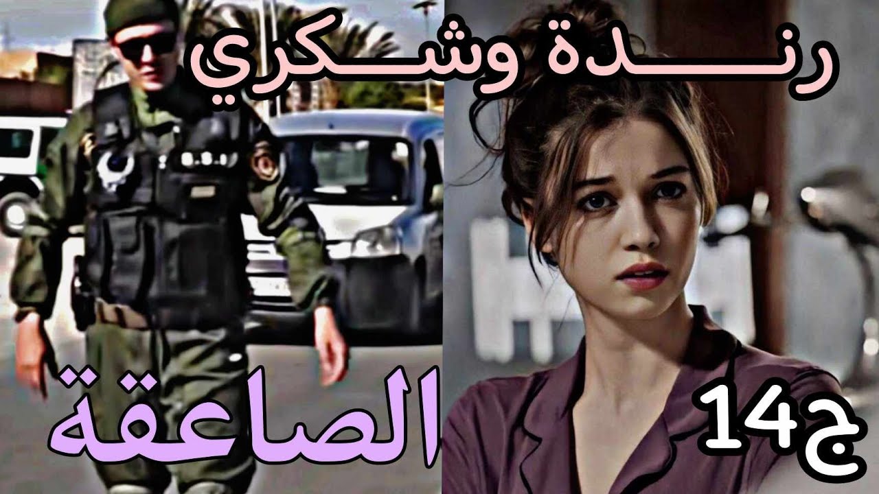 قصة عاشقة الصاعقة 🥷🏼 شكري راح وخلاني وحدي بصح🥲