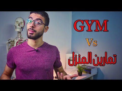 فيديو: هل يجب تدريب عضلاتي؟