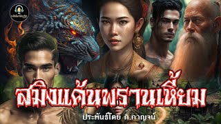 สมิงเค้นพรานเหี้ยม ประพันธ์โดย ก.กาญจน์