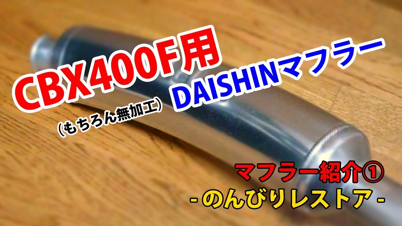 4［CBX400F］ダイシンRCBマフラー マフラー①【レストア備忘録】 - YouTube