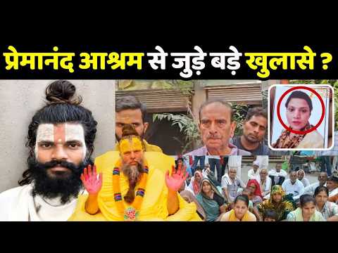Premanand Maharaj Ashram: प्रेमानंद आश्रम का मामला गरमाया! विभा के बाद सामने आया एक और मामला