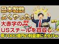 【快挙】日本製鉄のUSスチール買収が「利益1000億円」の大化け！批判を黙らせる日本の技術力...トランプの反対を跳ね返せるか？ #日本製鉄 #USスチール #鉄鋼 #政治ニュース #マコト