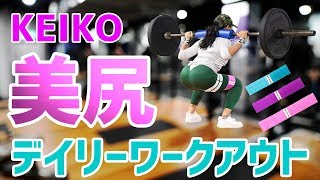 KEIKOの "美尻" ゴムバンドトレーニング〜デイリーワークアウト編〜