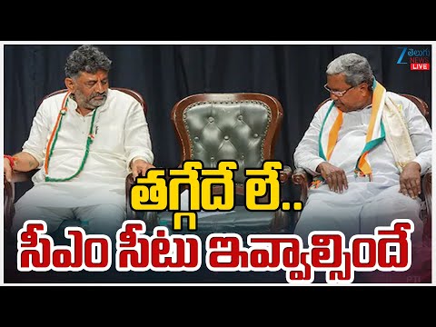LIVE: Karnataka CM Post Fight | CM Siddaramaiah,DK Shivakumar | తగ్గేదే లే.. సీఎం సీటు ఇవ్వాల్సిందే - ZEE24TELUGUNEWS