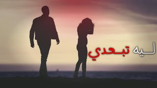 شعر حزين جدا عن فراق الحبيب  قصيدة ليه تبعدي  صلاح موسى