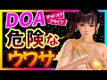 【陰謀】デッドオアアライブのヤバすぎる噂について解説します
