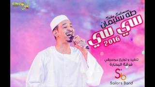 طه سليمان  Taha Suliman - سي سي ( تسجيل فرقة البحارة ) - 2016