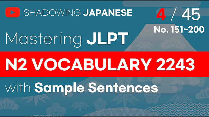 [ Shadowing Japanese ]Mastering JLPT N2 Vocabulary2243 No4.(151~200)