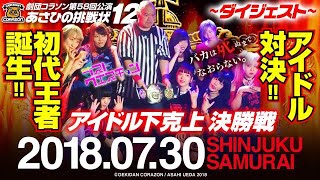 あさひの挑戦状12 アイドル下剋上初代王者決定戦 ラストクエスチョンvsバカは死ぬまでなおらない ダイジェスト動画 Corazon あさひの挑戦状12 アイドル下剋上初代王者決定戦 ラストクエスチョンvsバカは死ぬまでなおらない ダイジェスト動画 Corazon