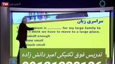 تکنیک زبان کنکور با دکتر امیر دانش زاده