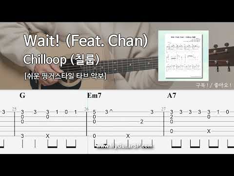 Wait! (Feat. Chan) - Chilloop (칠룹) | 쉬운 핑거스타일 기타 악보 | ★★★☆☆ | Wait! (Feat. Chan) - Chilloop