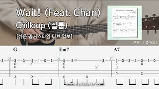 Wait! (Feat. Chan) - Chilloop (칠룹) | 쉬운 핑거스타일 기타 악보 | ★★★☆☆ | Wait! (Feat. Chan) - Chilloop