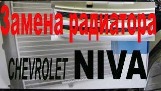 Замена радиатора CHEVROLET NIVA, не так всё страшно как казалось Замена радиатора CHEVROLET NIVA, не так всё страшно как казалось