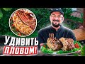 Удивить три раза пловом! Такого вы не увидите больше нигде!